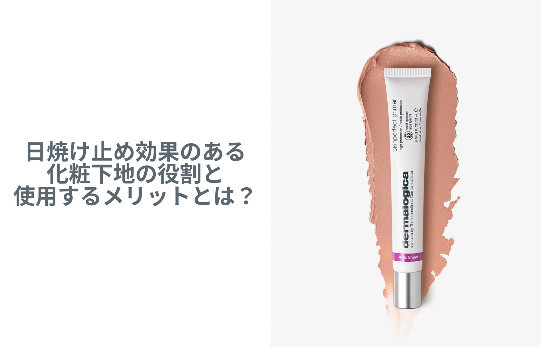 UVカット効果のある化粧下地の役割と使用するメリットとは?