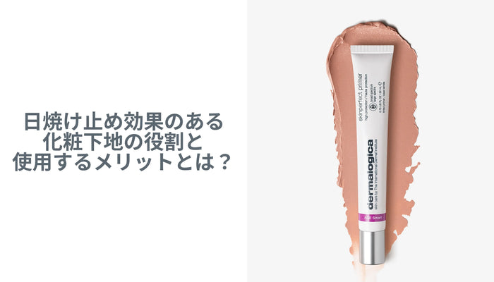 UVカット効果のある化粧下地の役割と使用するメリットとは?