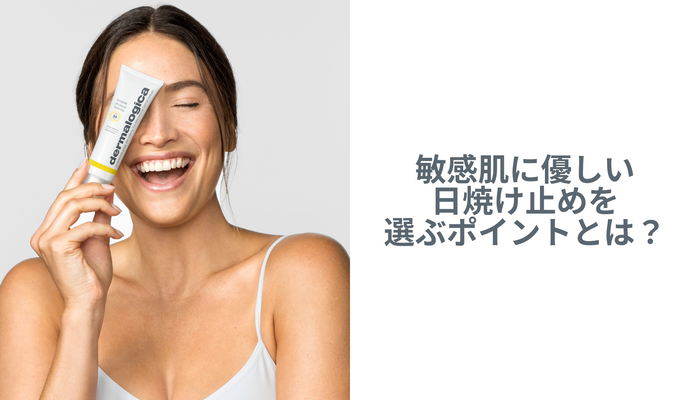 【敏感肌さんも安心!】敏感肌に優しい日焼け止めを選ぶポイントとは?