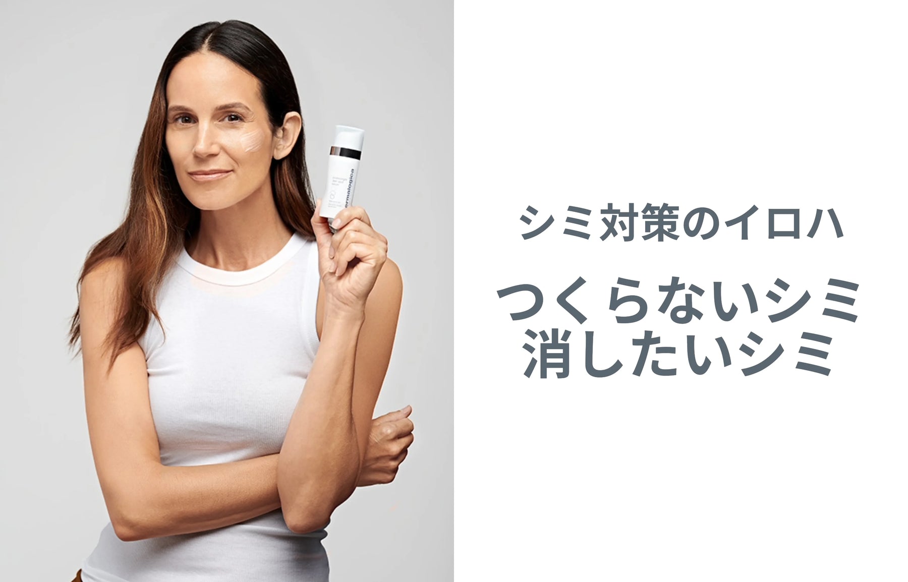 シミ対策のイロハ 〜つくらないシミ、消したいシミ〜