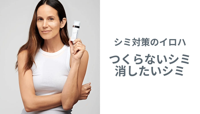 シミ対策のイロハ 〜つくらないシミ、消したいシミ〜