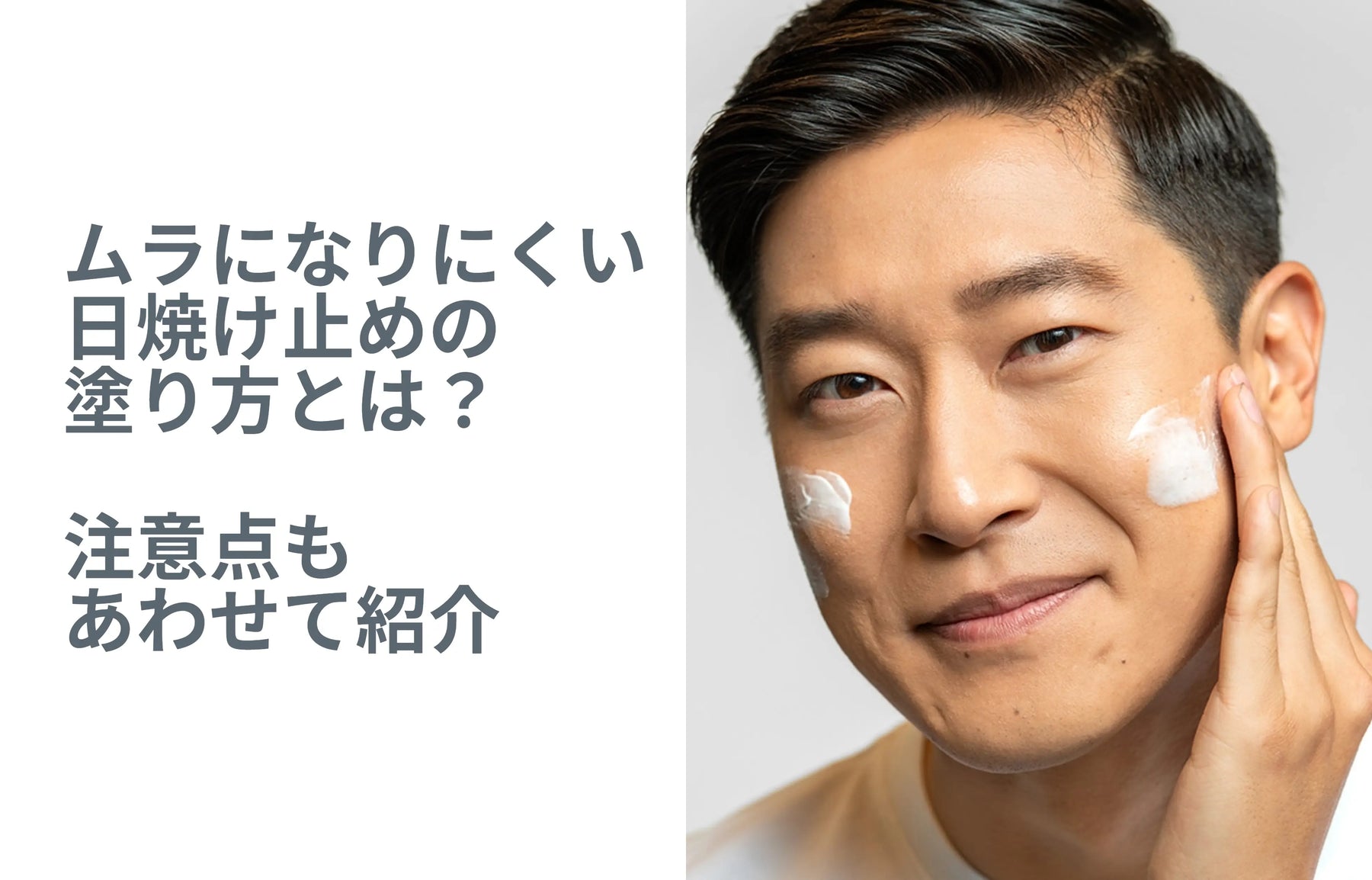 ムラになりにくい日焼け止めの塗り方とは?注意点もあわせて紹介 | A guy applying suncreen to his face, sunscreen tips, how to apply sunscreen, how to choose a sunscreen