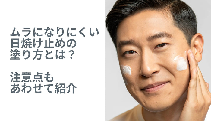 ムラになりにくい日焼け止めの塗り方とは?注意点もあわせて紹介 | A guy applying suncreen to his face, sunscreen tips, how to apply sunscreen, how to choose a sunscreen