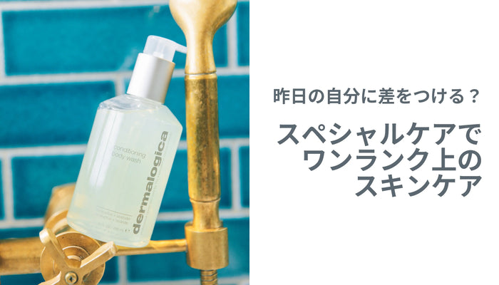 昨日の自分に差をつける?スペシャルケアでワンランク上のスキンケア