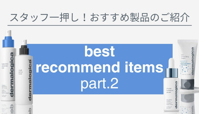スタッフ一押し!おすすめ製品のご紹介 ー”入れる”編ー