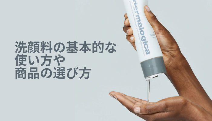 洗顔料の基本的な使い方や商品の選び方