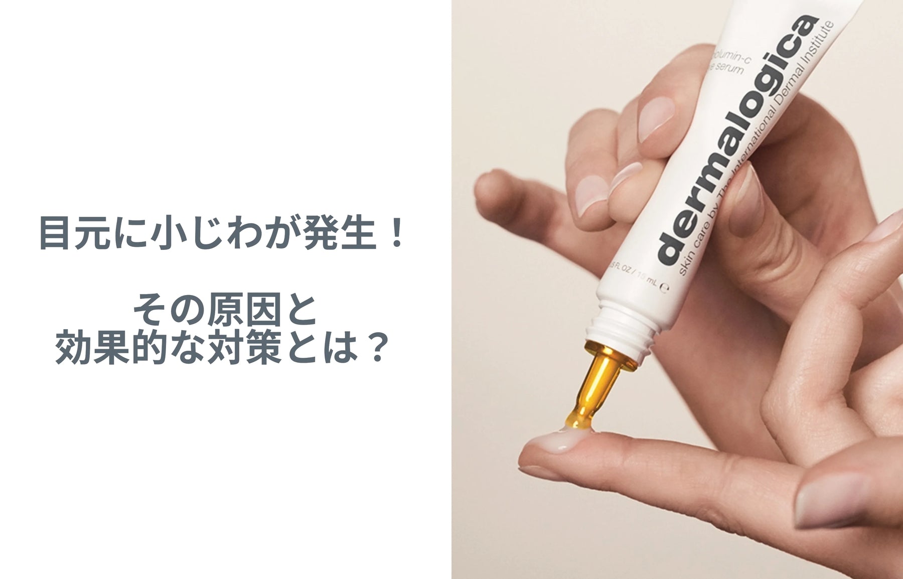 目元に小ジワが発生!その原因と効果的な対策とは