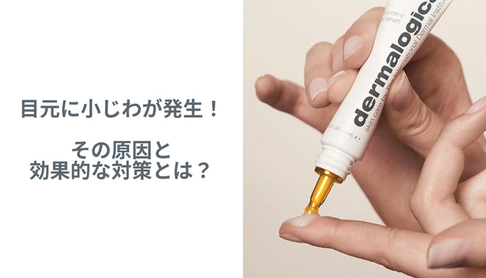 目元に小ジワが発生!その原因と効果的な対策とは