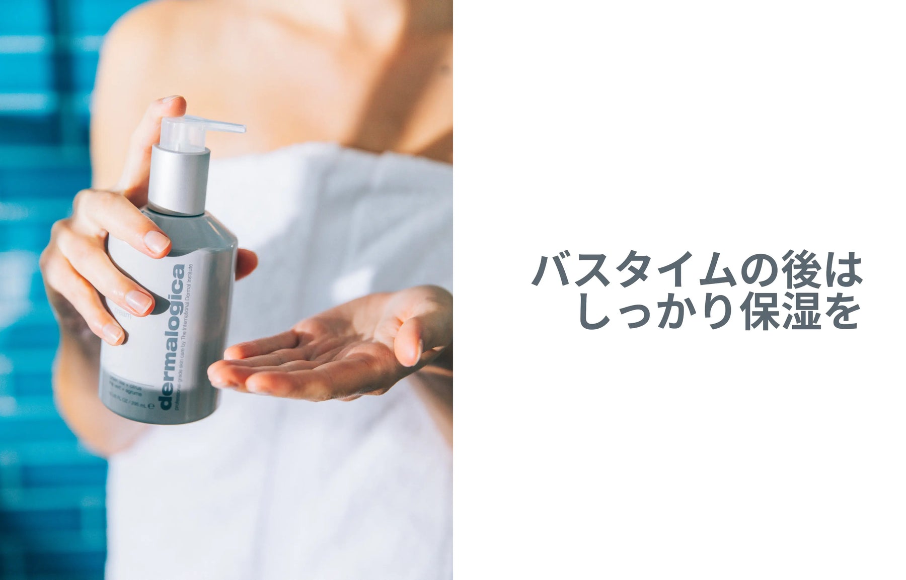 バスタイムの後はしっかり保湿を