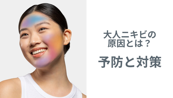 大人ニキビの原因とは?〜予防と対策〜