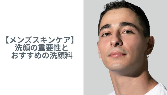 【メンズスキンケア】洗顔の重要性とおすすめ洗顔料