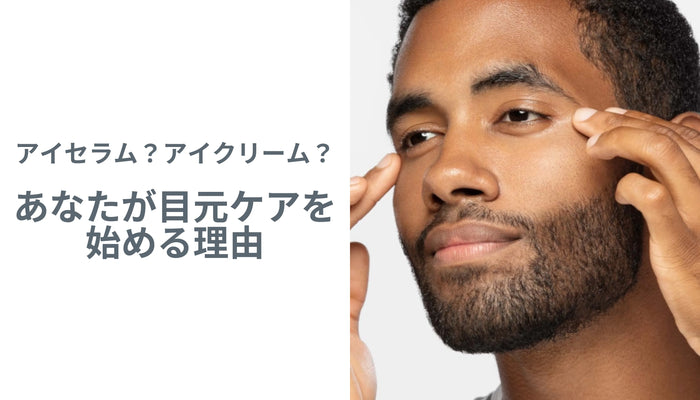 アイセラム?アイクリーム?あなたが目元ケアを始める理由