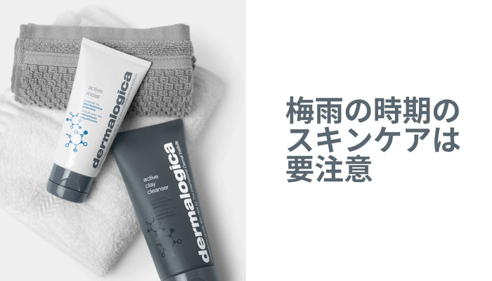 梅雨時期のスキンケアは要注意