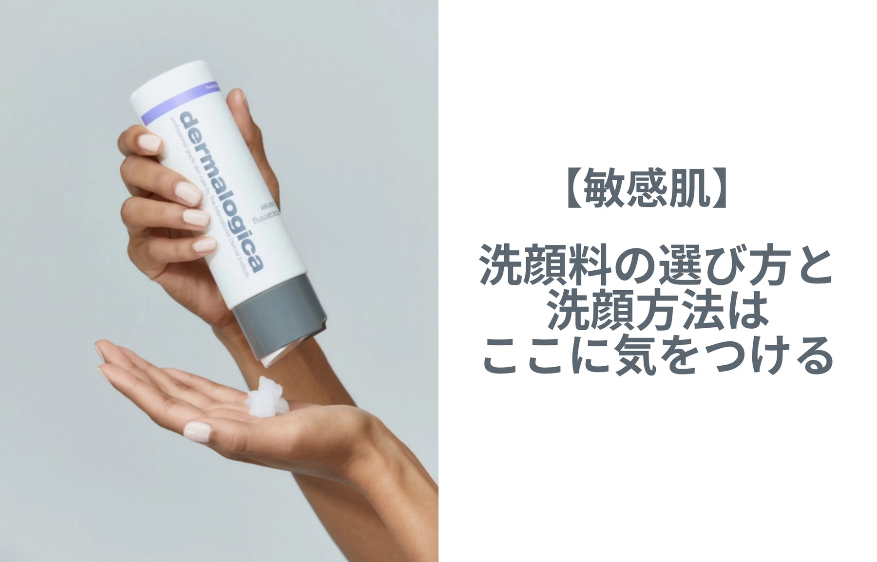【敏感肌】洗顔料の選び方と洗顔方法はここに気をつける!