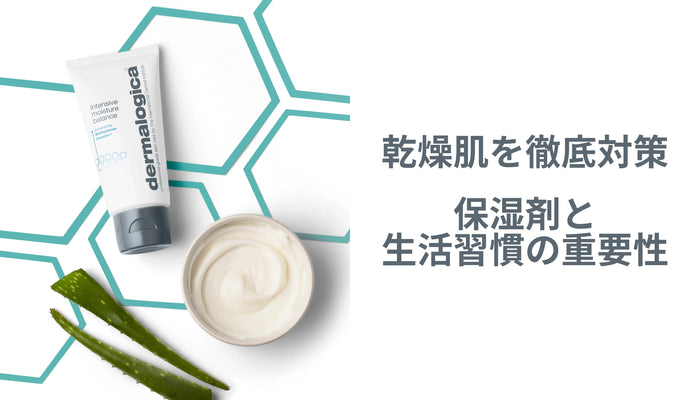乾燥肌を徹底対策!保湿剤と生活習慣の必要性