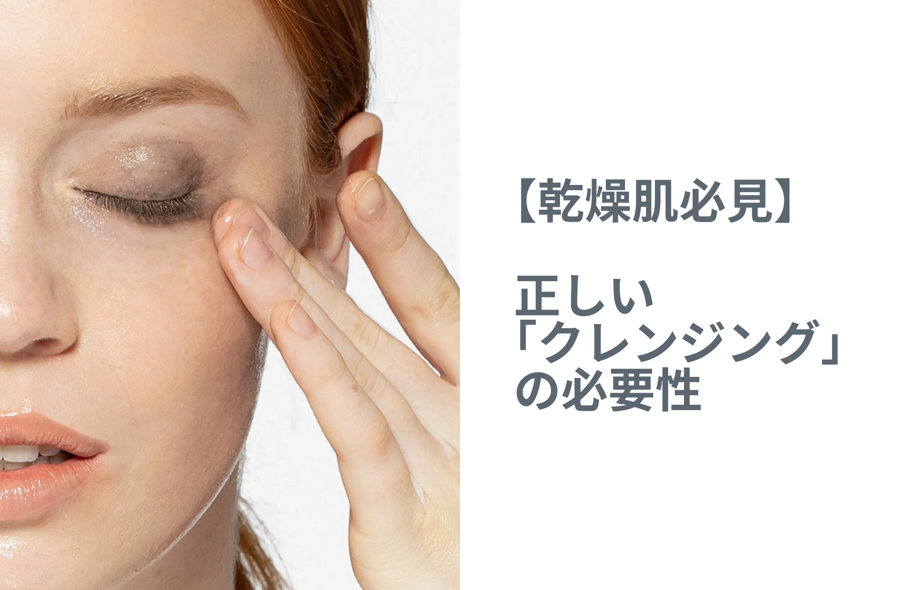 【乾燥肌必見】正しい「クレンジング」の必要性