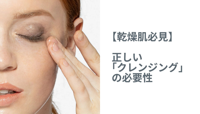 【乾燥肌必見】正しい「クレンジング」の必要性