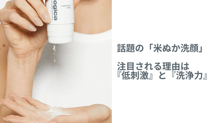 話題の「米ぬか洗顔」!注目される理由は『低刺激』と『洗浄力』