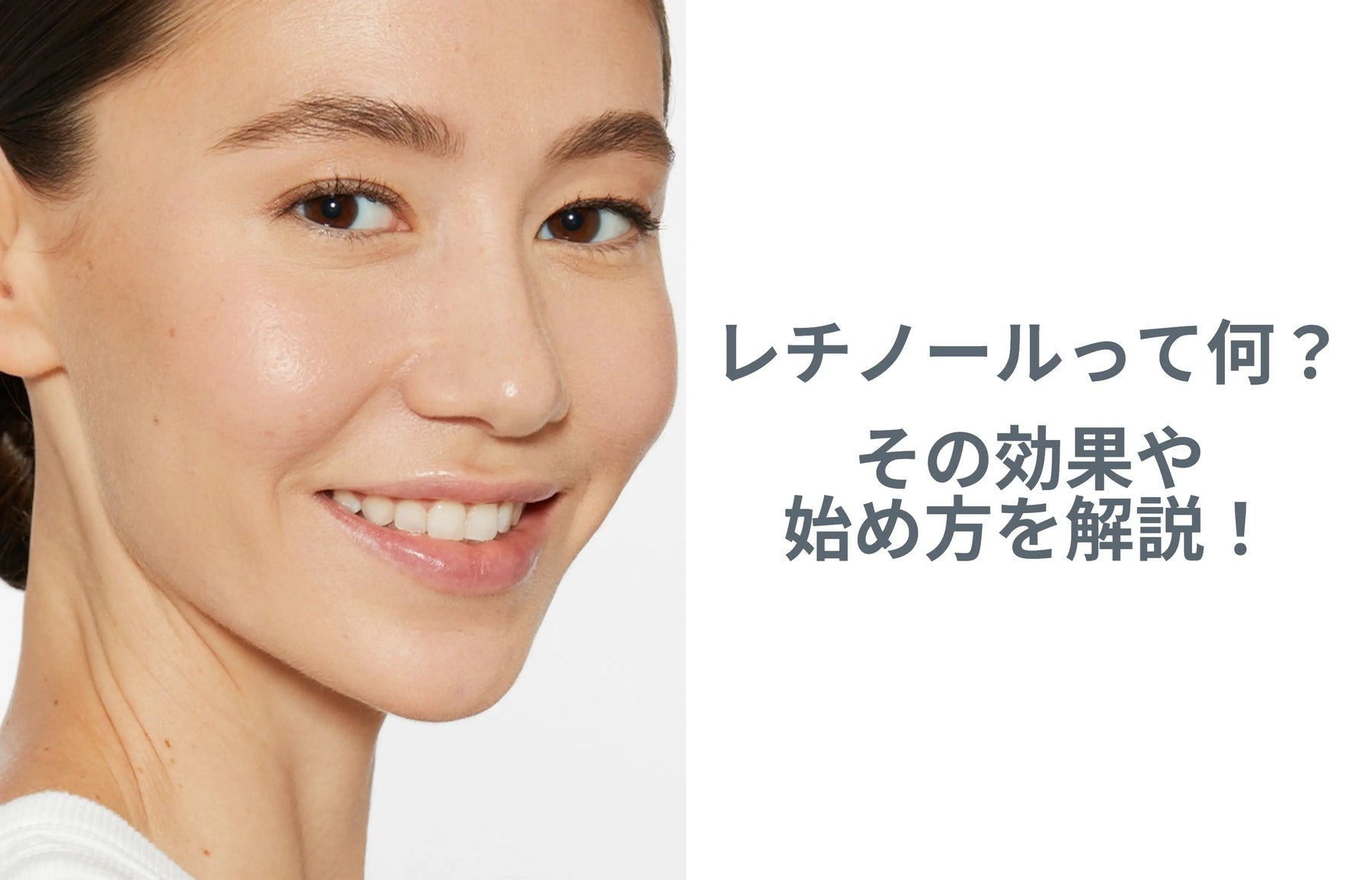 レチノールって何?その効果や始め方を解説!