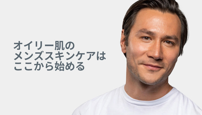 オイリー肌のメンズスキンケアはここから始める