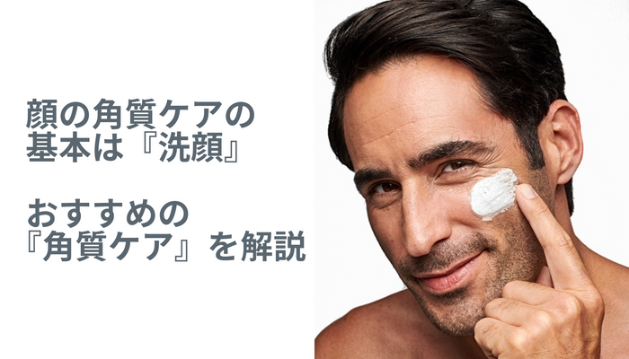 顔の角質ケアの基本は『洗顔』から!美しい毛穴を目指すおすすめ洗顔方法を解説!