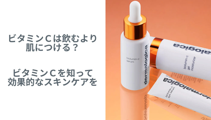 ビタミンCは飲むより肌につける?!ビタミンCを知って効果的なスキンケアを