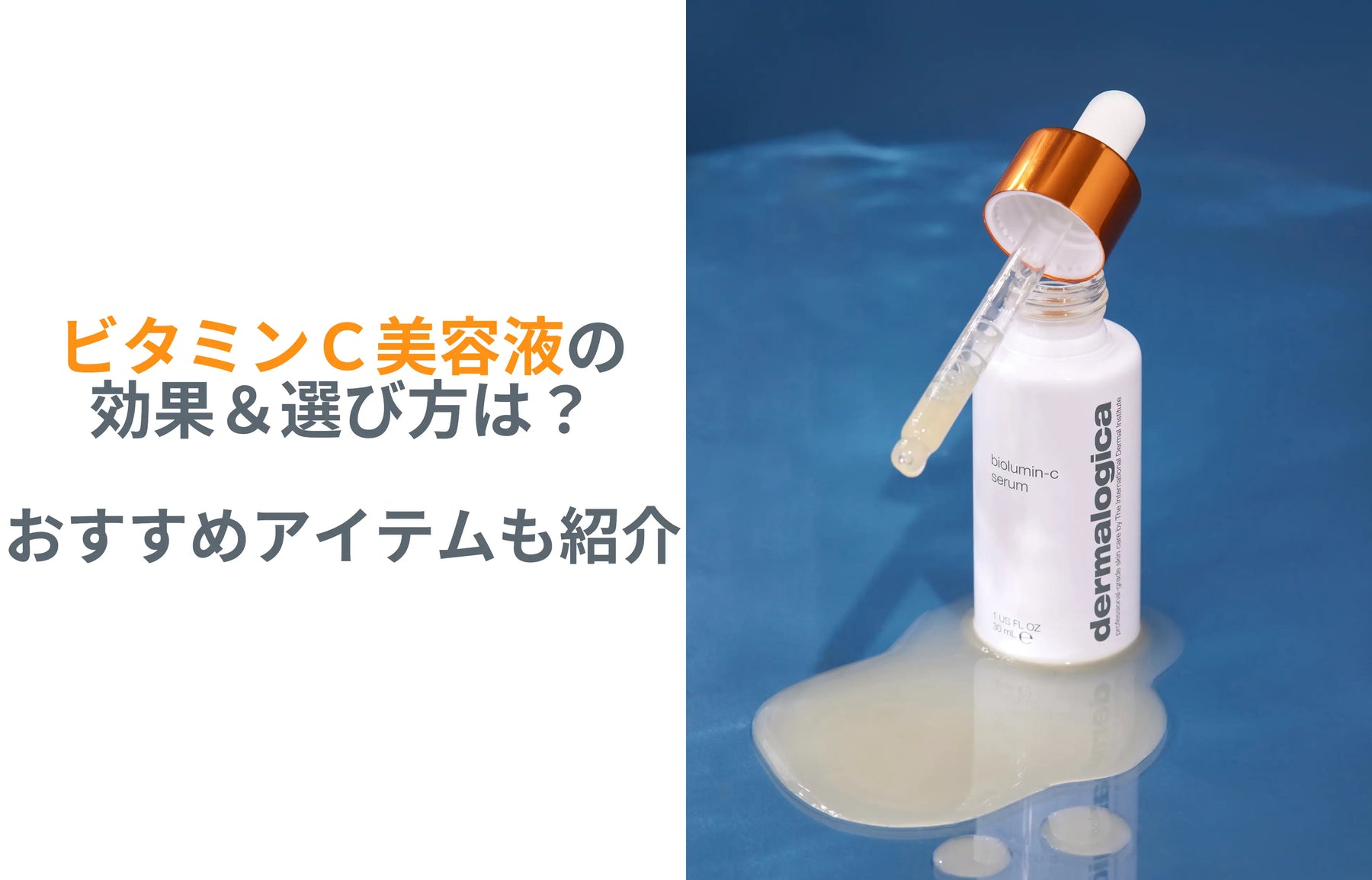 ビタミンC美容液の効果&選び方は?おすすめアイテムも紹介