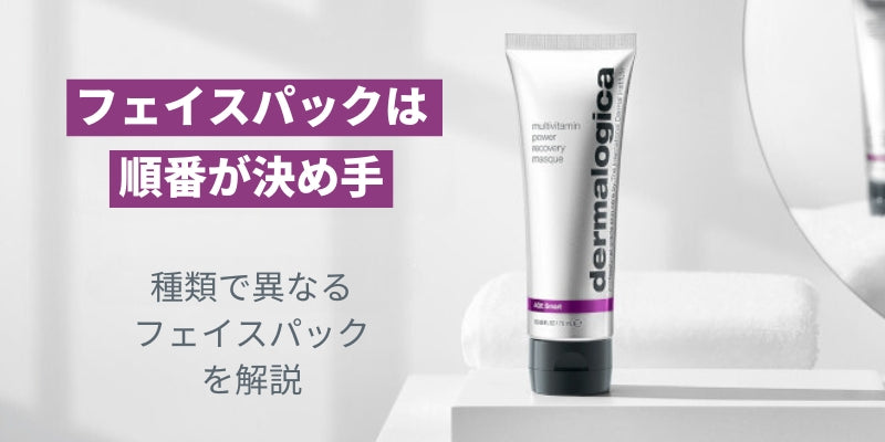 フェイスパックは順番が決め手!種類で異なるフェイスパックを解説