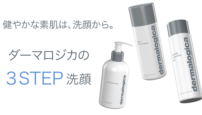 健やかな素肌は、洗顔から。ダーマロジカの3STEP洗顔