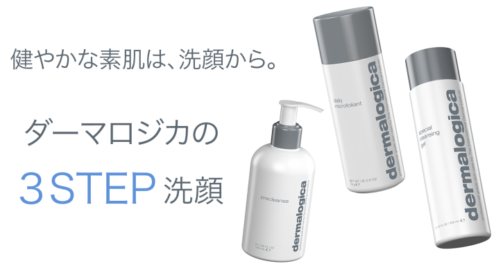 健やかな素肌は、洗顔から。ダーマロジカの3STEP洗顔