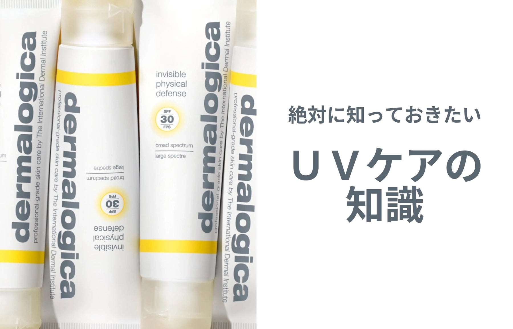 絶対に知っておきたい!【UVケアの知識】