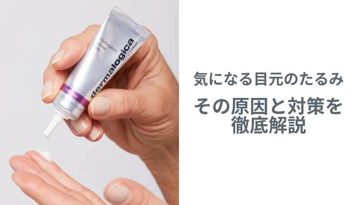 気になる「目元のたるみ」!その原因と対策を徹底解説