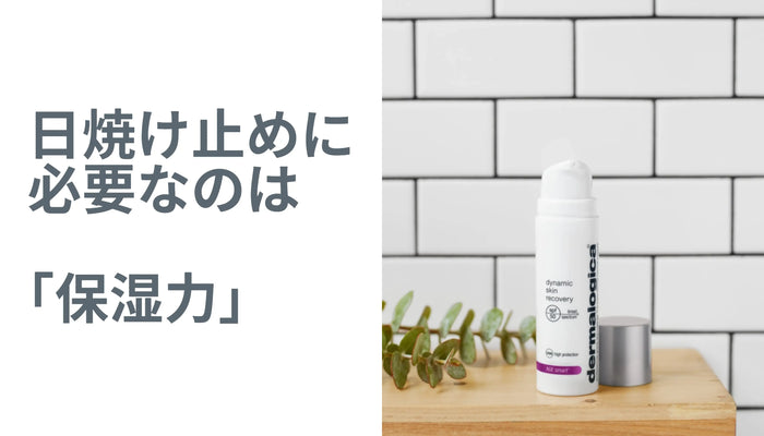 日焼け止め対策に必要なのは、「保湿力」