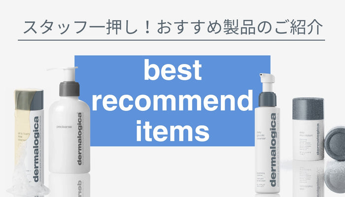 スタッフ一押し!おすすめ製品のご紹介 ー”落とす”編ー