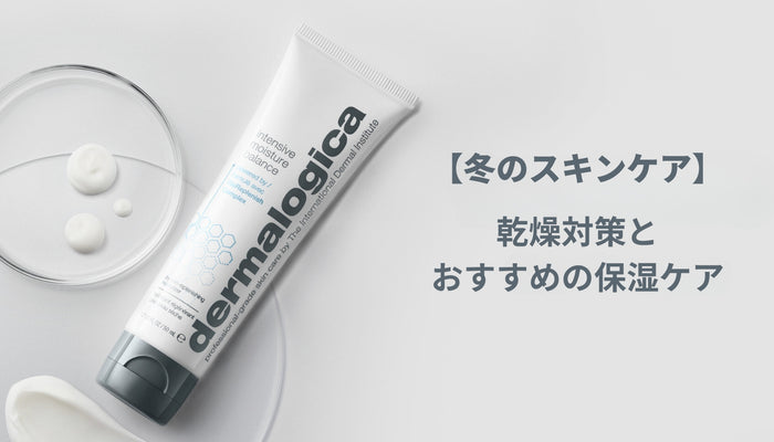 【冬のスキンケア】乾燥対策とおすすめの保湿ケア