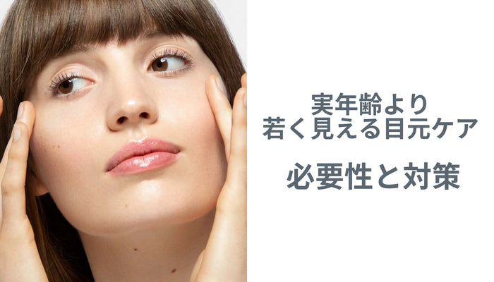 「実年齢より若く見える目元ケア」の必要性と対策