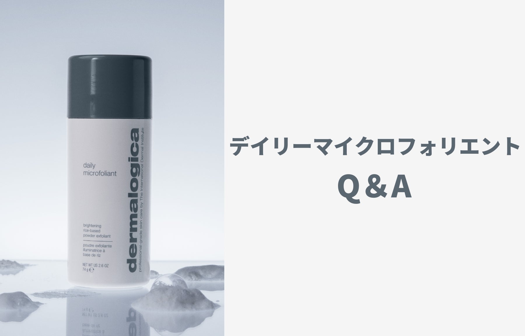 dermalogica クレンジングジェル&デイリーマイクロフォリエント デイリーマイクロフォリエントQ＆A – ダーマロジカ公式オンライン
