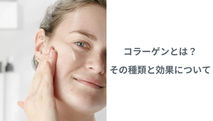 コラーゲンとは?その種類と効果について