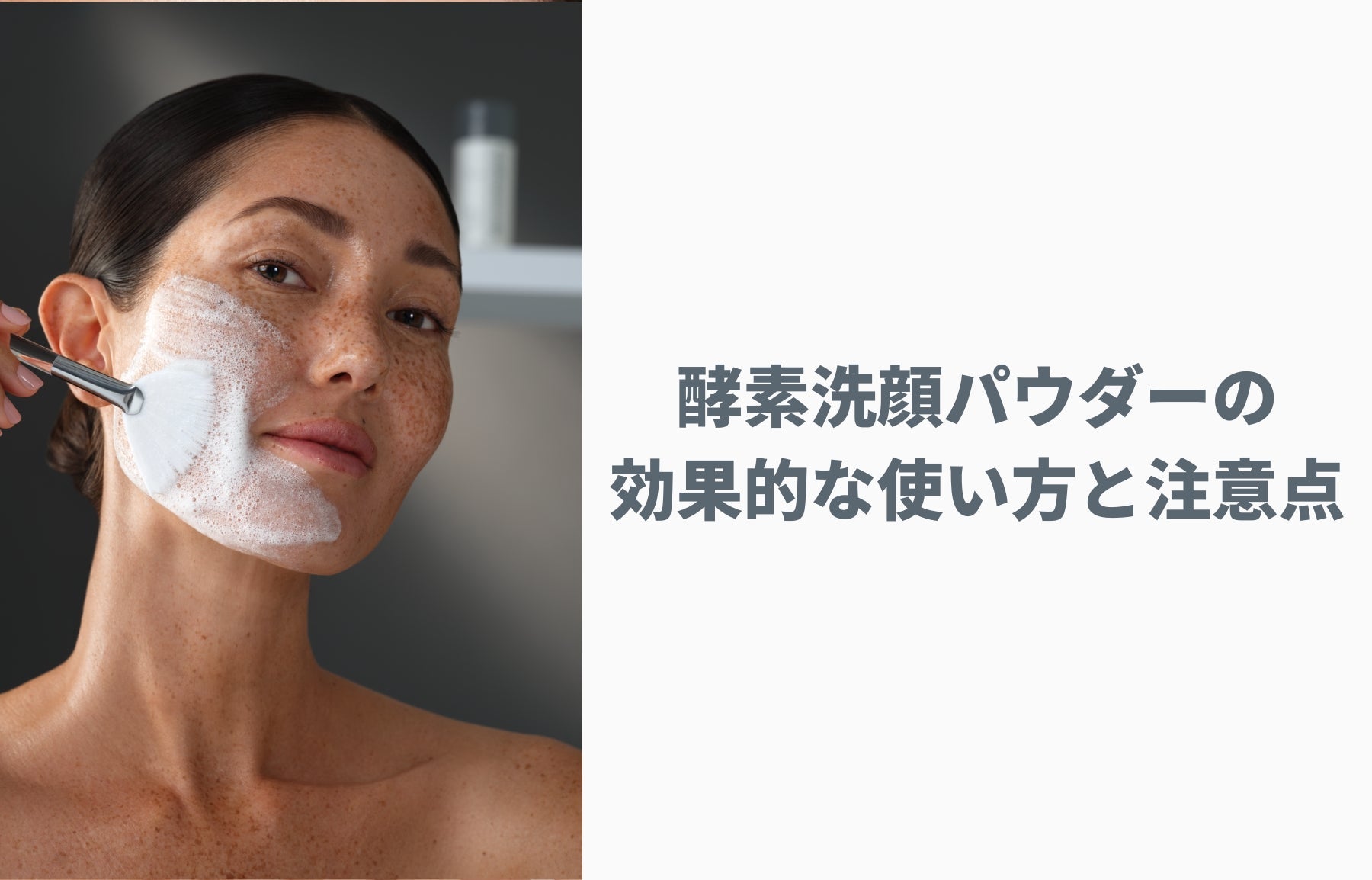 酵素洗顔パウダーの効果的な使い方と注意点