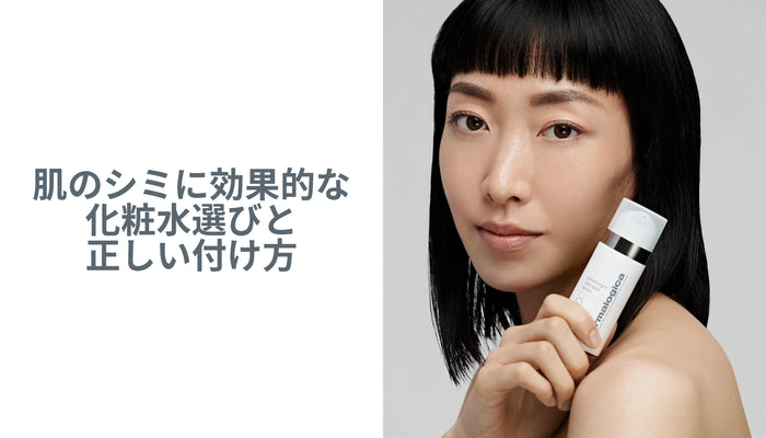 肌のシミに効果的な化粧水選びと正しい付け方