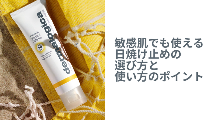 敏感肌でも使える日焼け止めの選び方と使い方のポイント