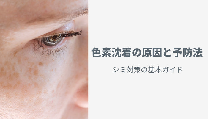 色素沈着の原因と予防法:シミ対策の基本ガイド