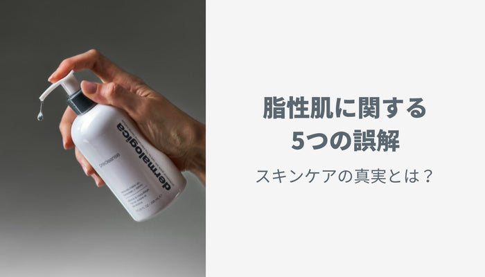 脂性肌に関する5つの誤解|スキンケアの真実とは?