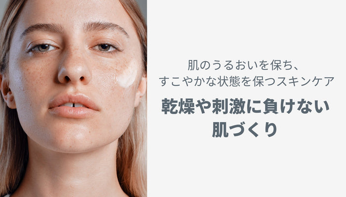 乾燥や刺激に負けない肌づくり:肌のうるおいを保ち、すこやかな状態を保つスキンケア