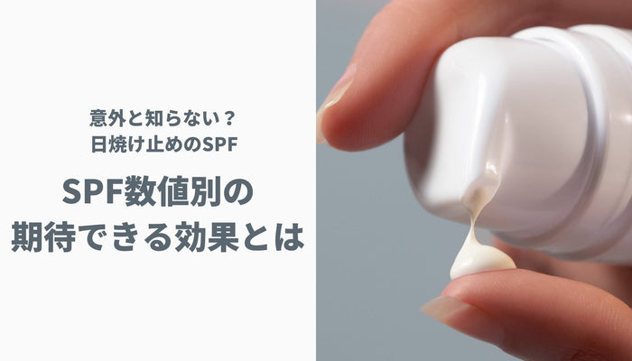 意外と知らない?日焼け止めのSPF!SPF数値別の期待できる効果とは