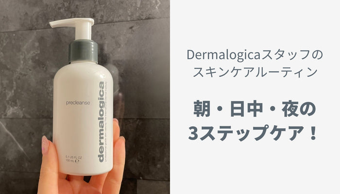 Dermalogicaスタッフのスキンケアルーティン ✨ 朝・日中・夜の3ステップケア!