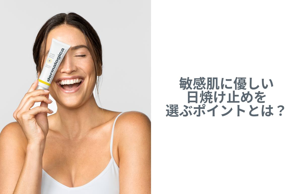 【敏感肌さんも安心！】敏感肌に優しい日焼け止めを選ぶポイントとは？