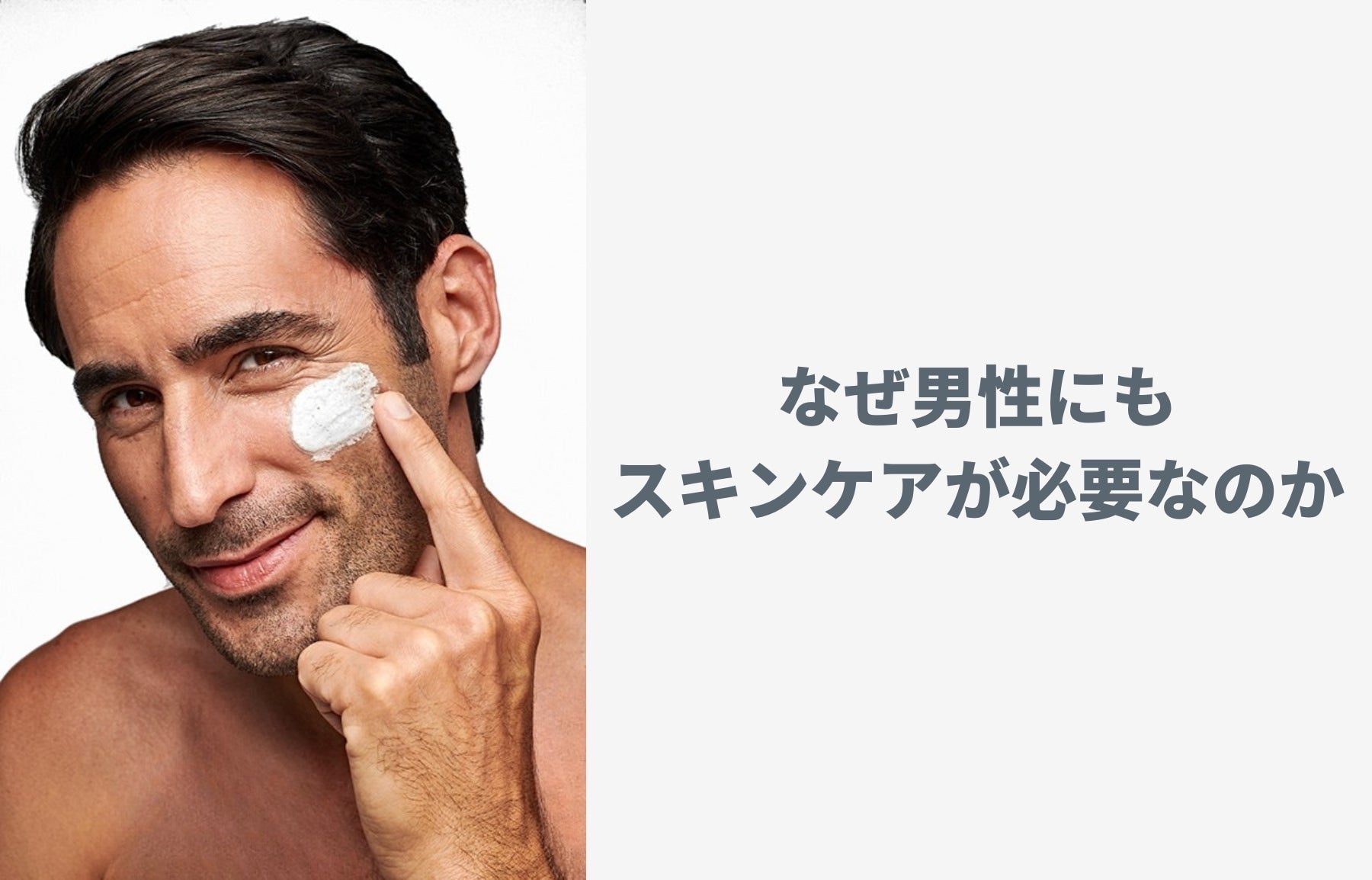 なぜ男性にもスキンケアが必要なのか