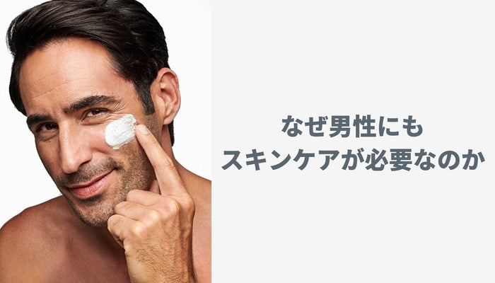 なぜ男性にもスキンケアが必要なのか