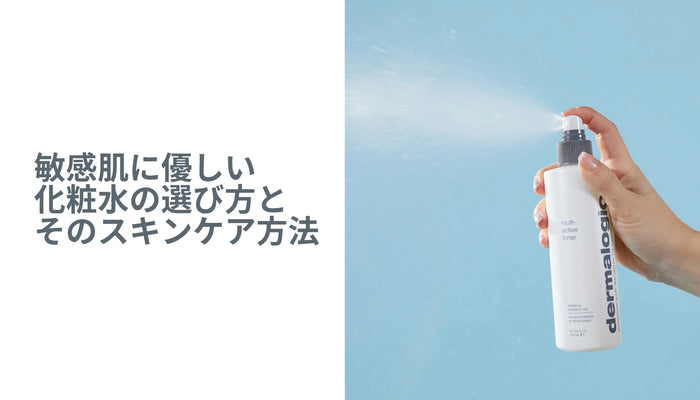 敏感肌に優しい化粧水の選び方とそのスキンケア方法
